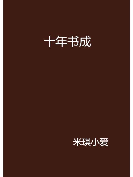 十年書成 十年書成