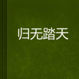 歸無踏天