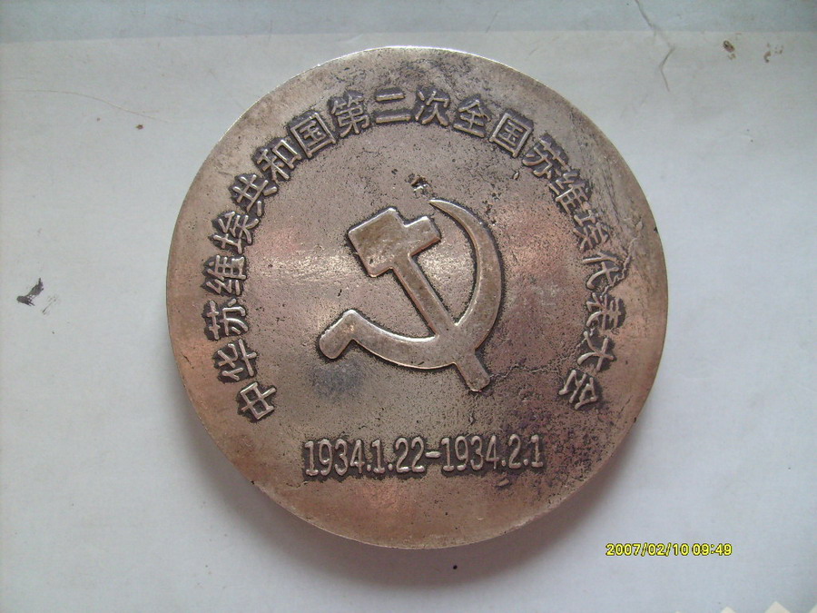 中華蘇維埃第二次全國代表大會紀念幣