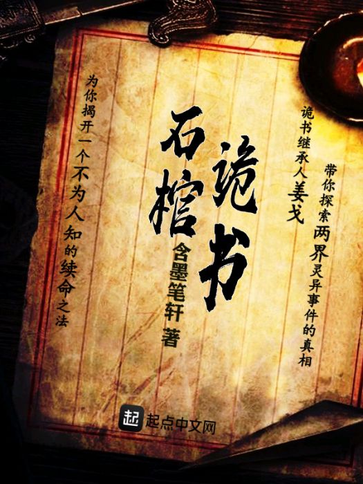 石棺詭書 石棺詭書