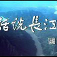 話說長江(1983年8月7日中國大陸紀錄片)