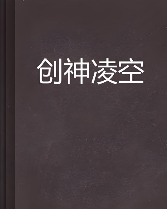 創神凌空 創神凌空
