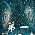 第一獸語者 第一獸語者