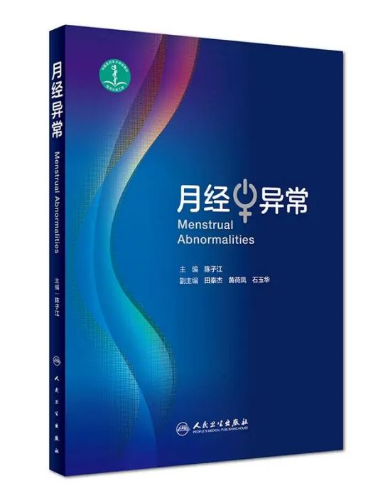 月經異常(2019年人民衛生出版社出版的圖書) 月經異常(2019年人民衛生出版社出版的圖書)