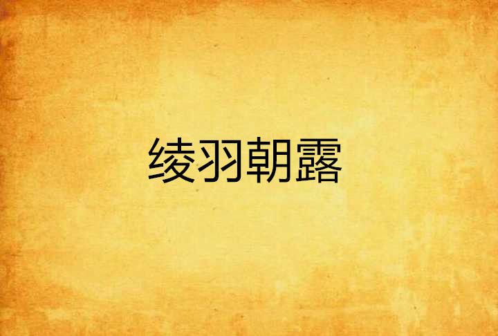 綾羽朝露