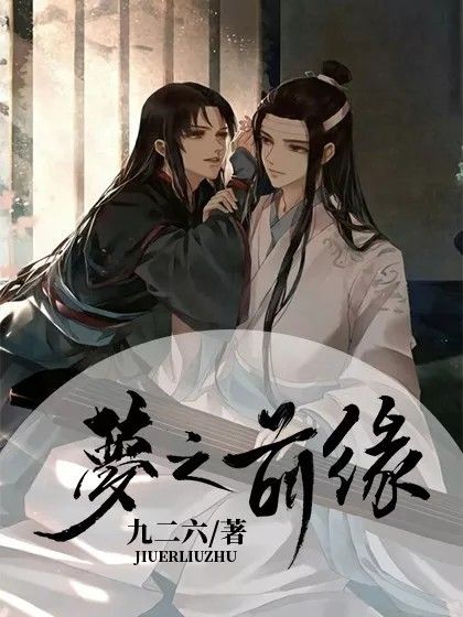 夢之前緣 夢之前緣