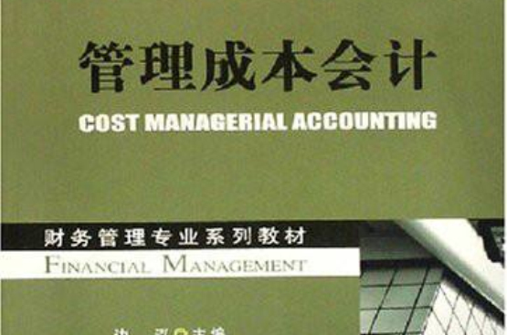 財務管理專業系列教材·管理成本會計