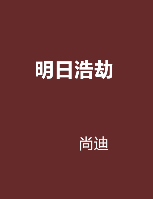 明日浩劫(尚迪創作的網路小說) 明日浩劫(尚迪創作的網路小說)