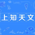 上知天文 上知天文
