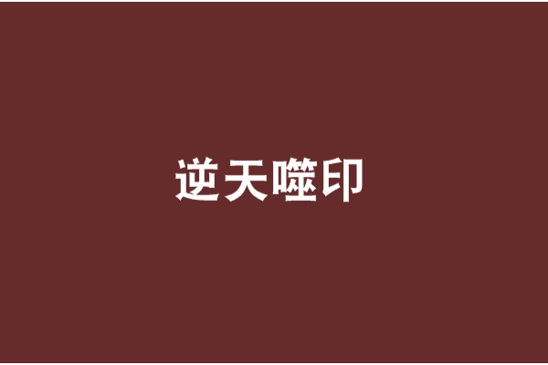 逆天噬印 逆天噬印