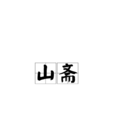 山齋 山齋