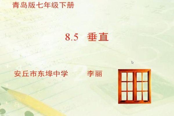 8.5垂直 8.5垂直