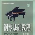 鋼琴基礎教程三修訂版