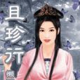 且珍行 且珍行