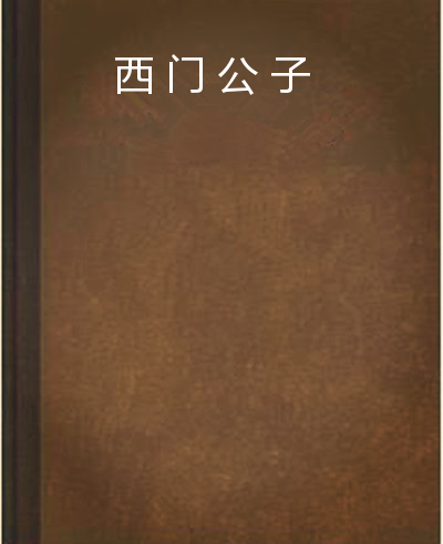 西門公子(連載於煙雨紅塵的一部都市生活類小說) 西門公子(連載於煙雨紅塵的一部都市生活類小說)