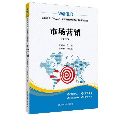 市場行銷(2020年上海財經大學出版社出版的圖書) 市場行銷(2020年上海財經大學出版社出版的圖書)