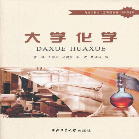 大學化學(2012年西北工業大學出版社出版的圖書) 大學化學(2012年西北工業大學出版社出版的圖書)