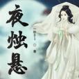 夜燭懸 夜燭懸