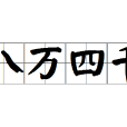 八萬四千 八萬四千