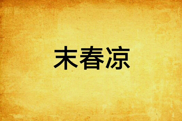 末春涼