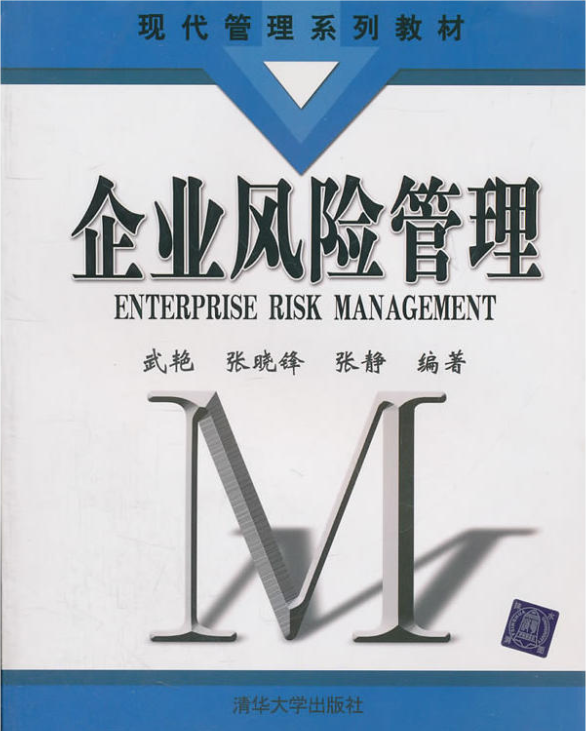 企業風險管理(武艷、張曉鋒、張靜編著圖書)