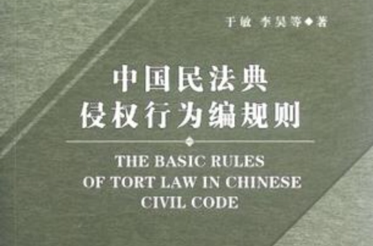 中國民法典侵權行為編規則
