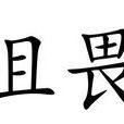 沮畏 沮畏