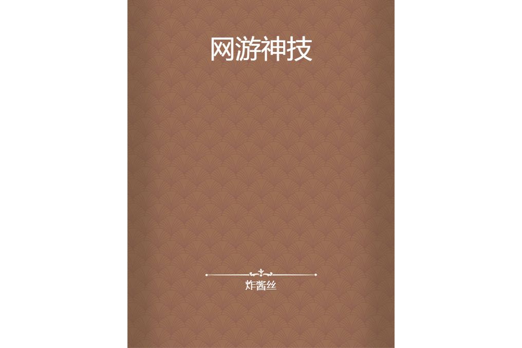 網遊神技 網遊神技