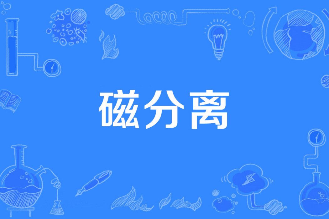 磁分離 磁分離