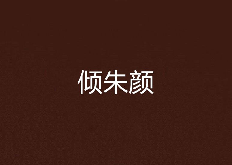 傾朱顏