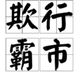 欺行霸市 欺行霸市