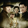 幻影(2011年孫文學導演大陸電視劇) 幻影(2011年孫文學導演大陸電視劇)