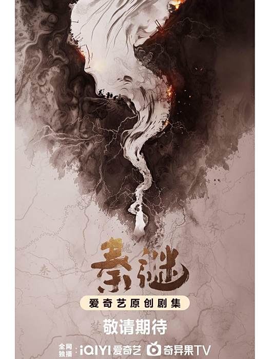 秦謎(呂行執導的古裝歷史劇) 秦謎(呂行執導的古裝歷史劇)