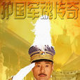 護國軍魂傳奇 護國軍魂傳奇