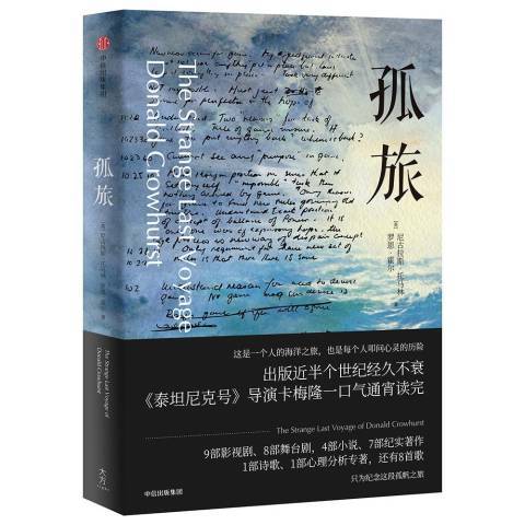 孤旅(2017年中信出版社出版的圖書) 孤旅(2017年中信出版社出版的圖書)