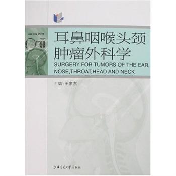 耳鼻咽喉頭頸腫瘤外科學