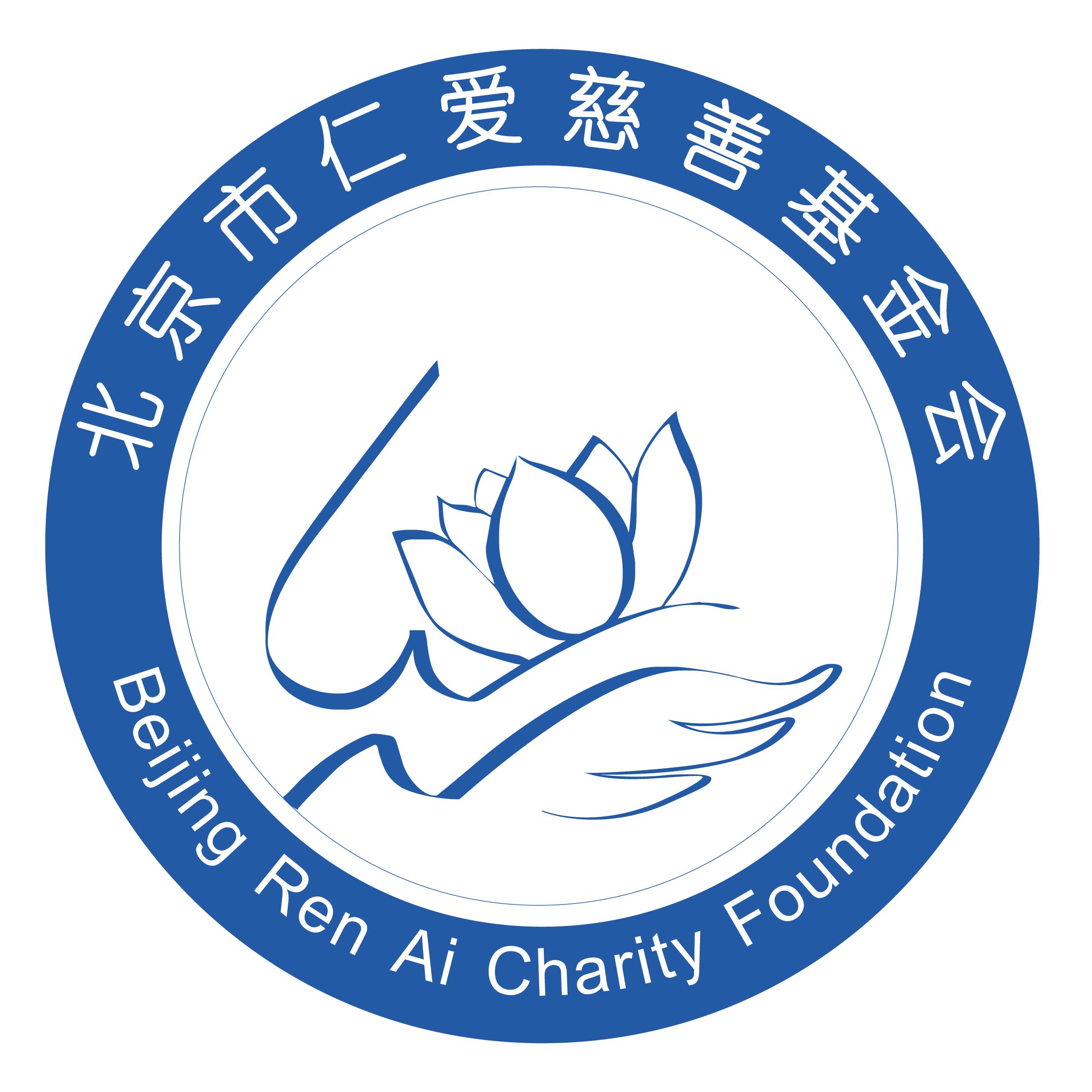 北京市仁愛慈善基金會