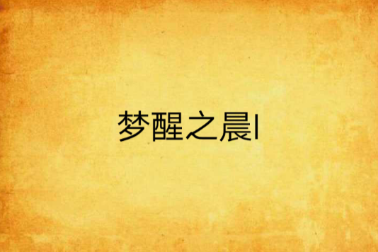 夢醒之晨I 夢醒之晨I