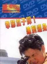 葉振棠