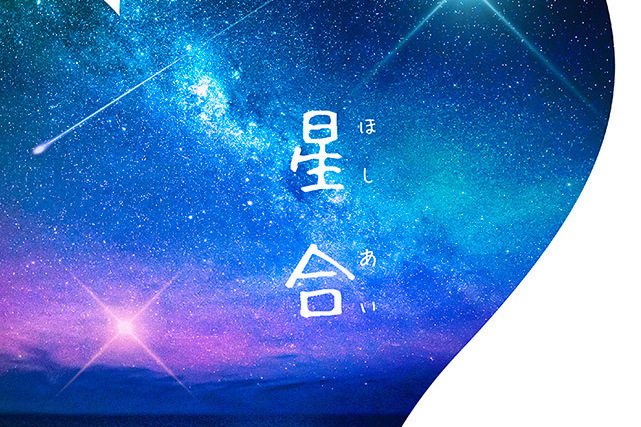 星合 星合