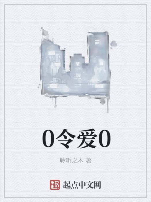 0令愛0
