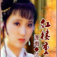 紅樓重夢 紅樓重夢
