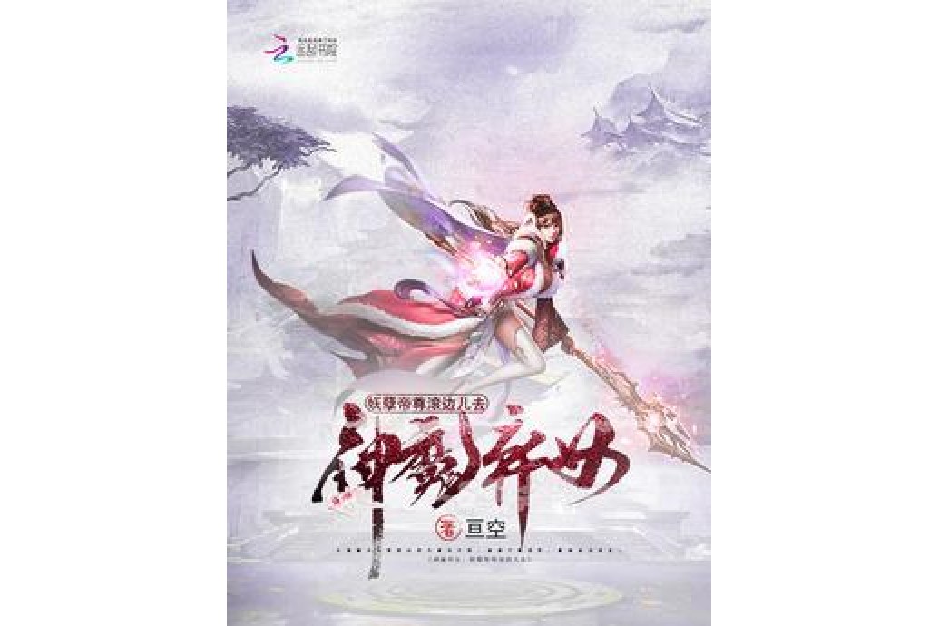 神魔棄女 神魔棄女