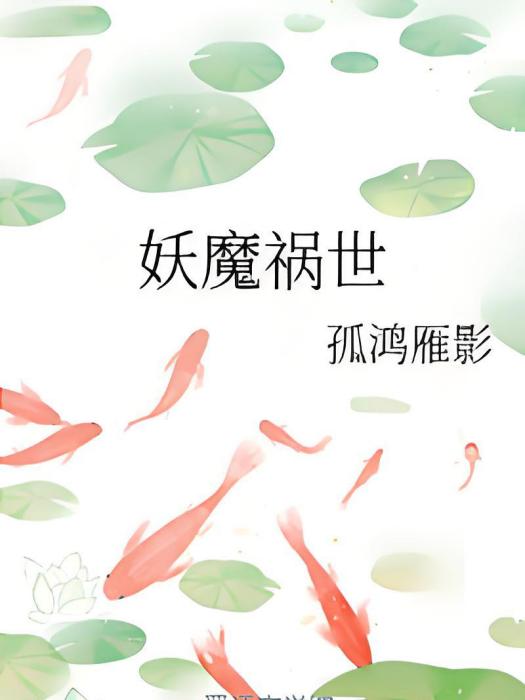 妖魔禍世 妖魔禍世