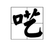 囈