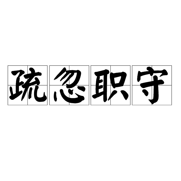 疏忽職守