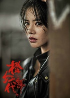 橙紅年代(2018年劉新執導電視劇)
