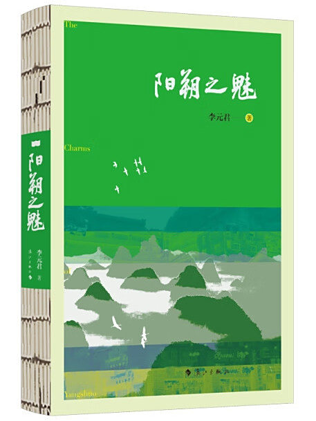 陽朔之魅