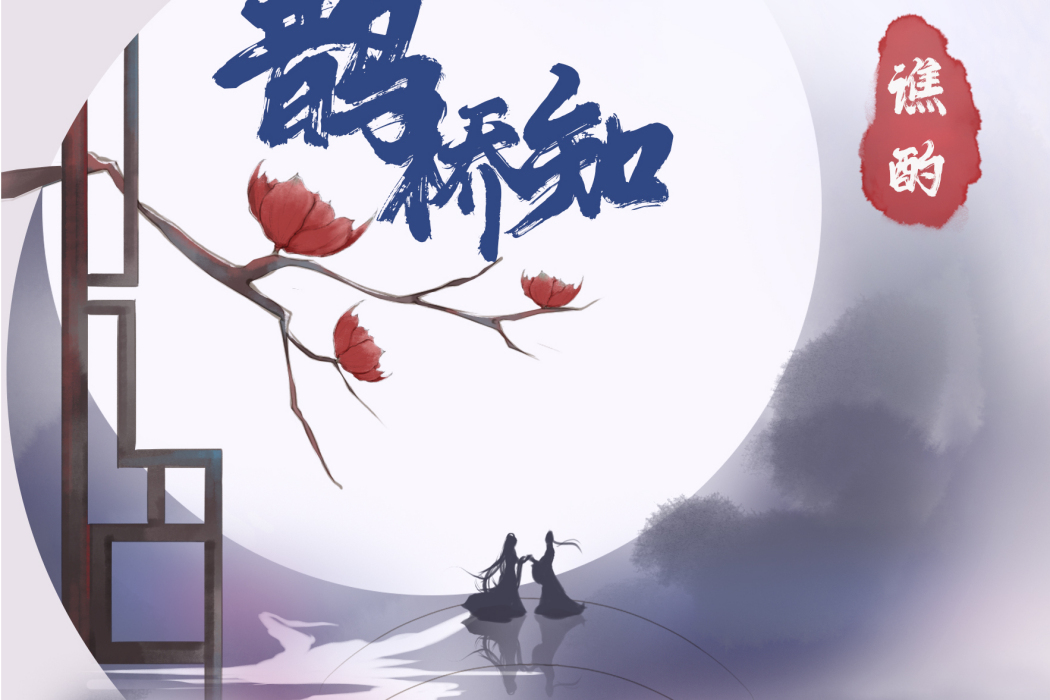 鵲橋知 鵲橋知