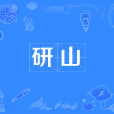 研山(硯台的一種) 研山(硯台的一種)